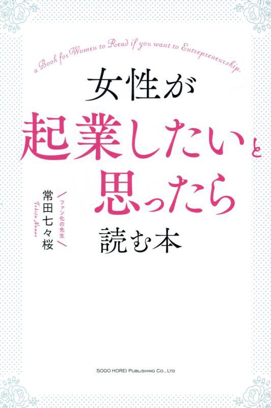 女性が起業したいと思ったら読む本　