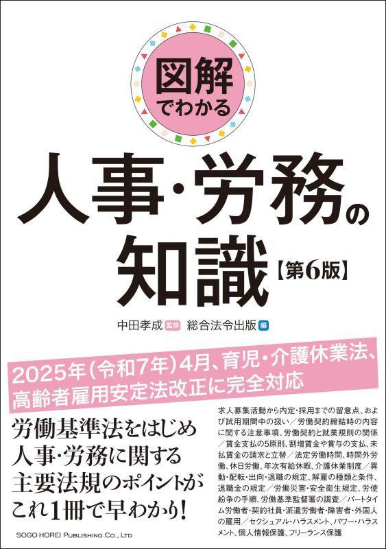 図解でわかる人事・労務の知識　　第６版
