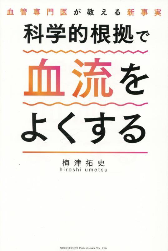 科学的根拠で血流をよくする　血管専門医が教える新事実　