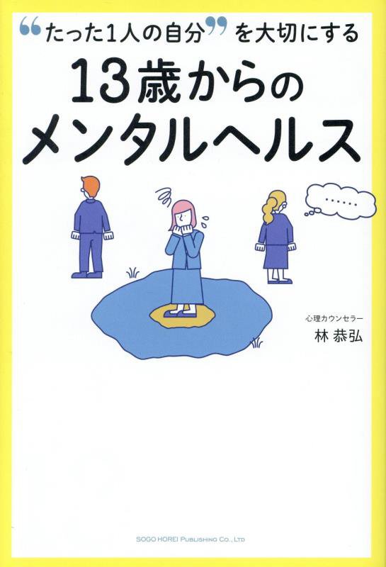 “たった１人の自分”を大切にする１３歳からのメンタルヘルス　