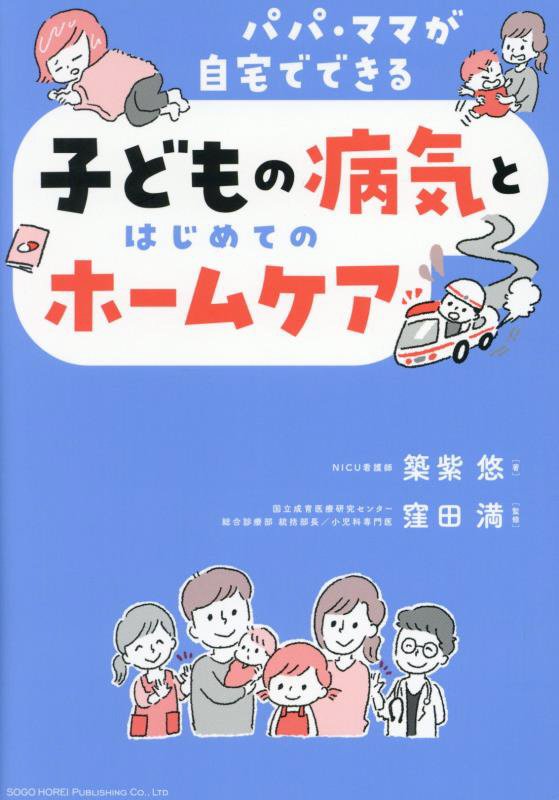 子どもの病気とはじめてのホームケア　パパ・ママが自宅でできる　