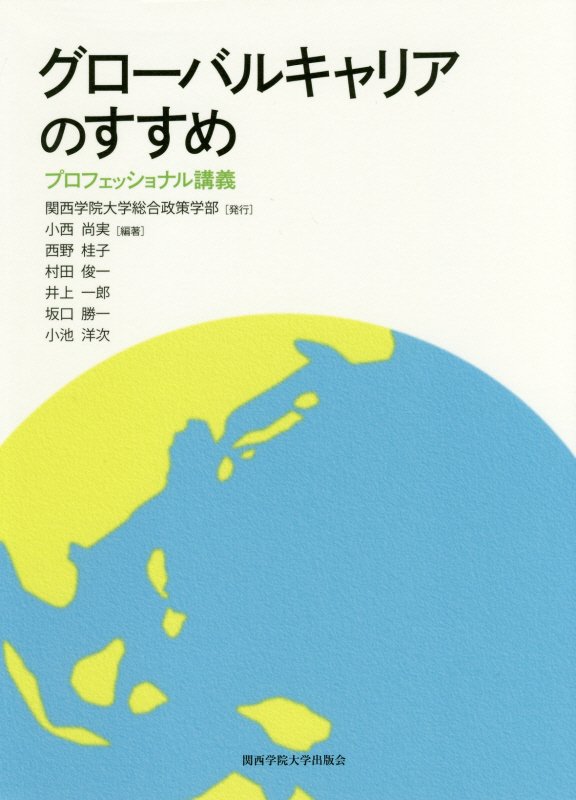 グローバルキャリアのすすめ　プロフェッショナル講義　