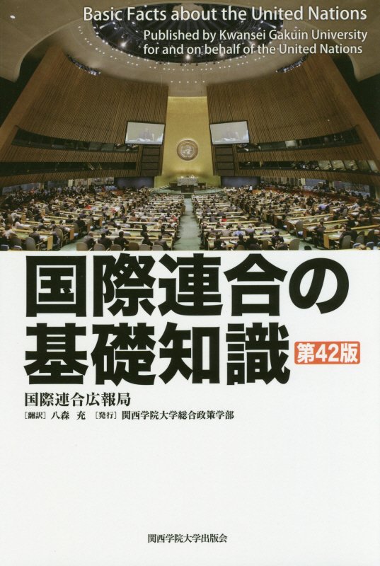 国際連合の基礎知識　