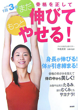 骨格を正してまだ伸びてもっとやせる！　１日たった３分　
