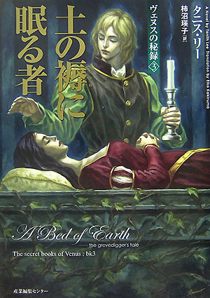 土の褥に眠る者　　（ヴェヌスの秘録　３）