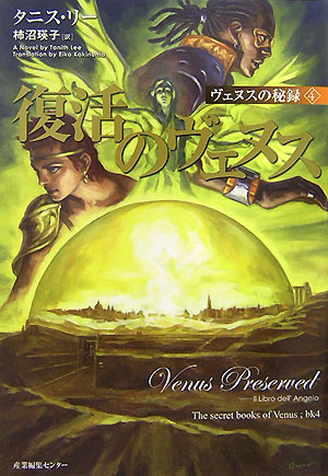 復活のヴェヌス　　（ヴェヌスの秘録　４）