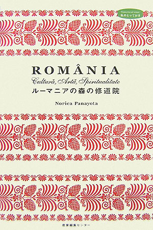 ルーマニアの森の修道院　　（私のとっておき）