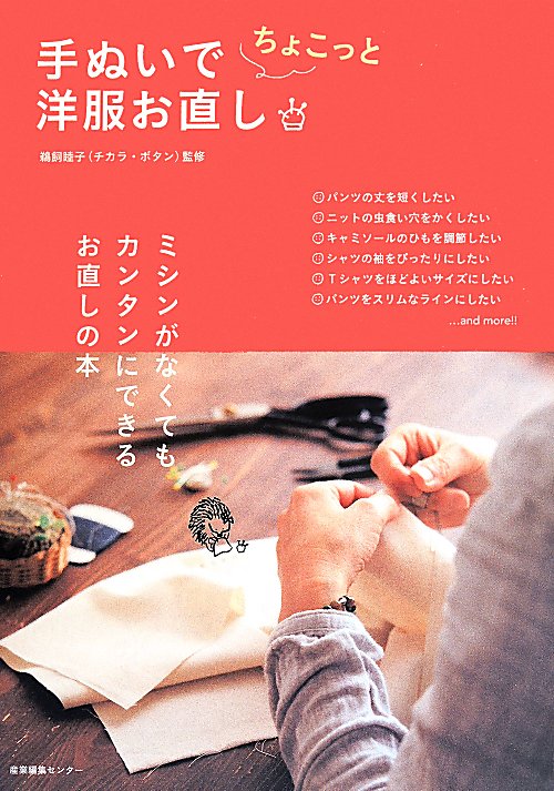 手ぬいでちょこっと洋服お直し　