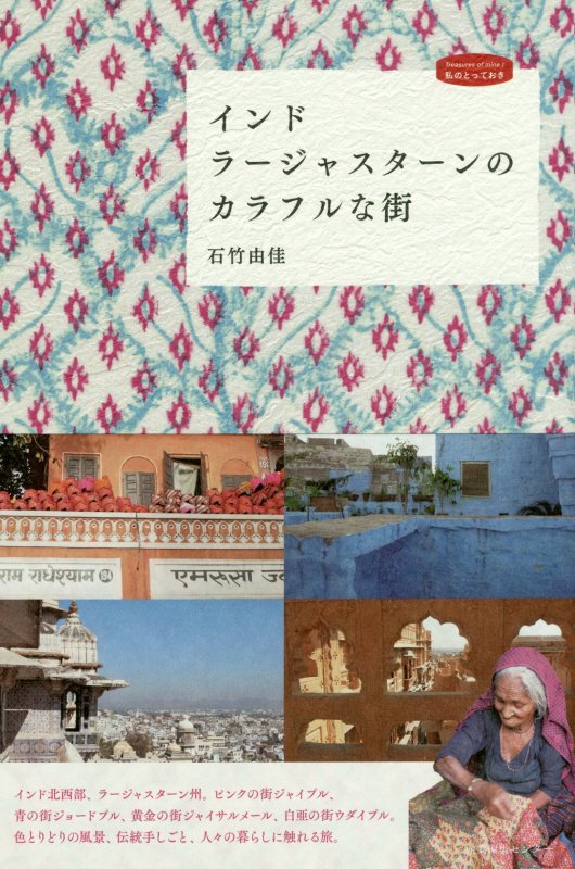 インド　ラージャスターンのカラフルな街　　（私のとっておき）