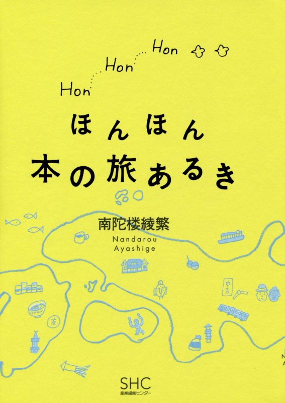 ほんほん本の旅あるき　