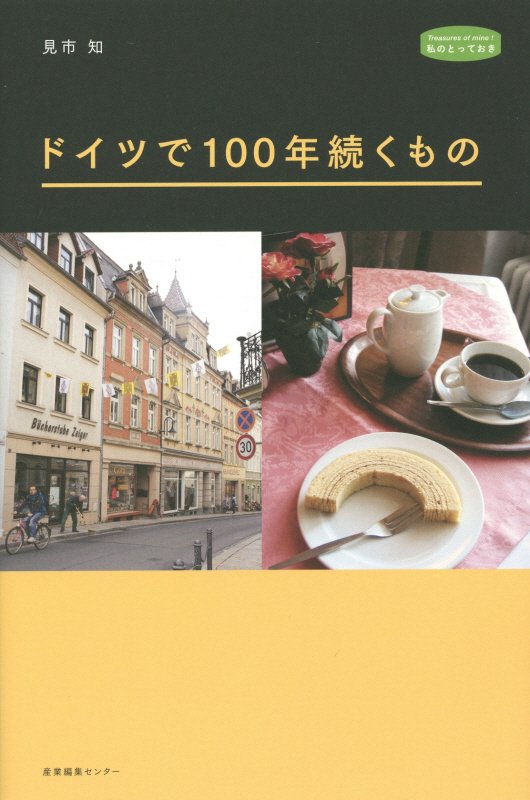 ドイツで１００年続くもの　　（私のとっておき）