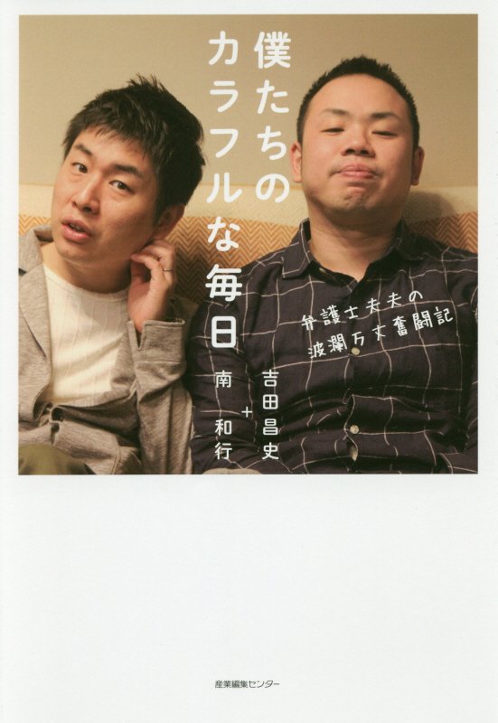 僕たちのカラフルな毎日　弁護士夫夫の波瀾万丈奮闘記　