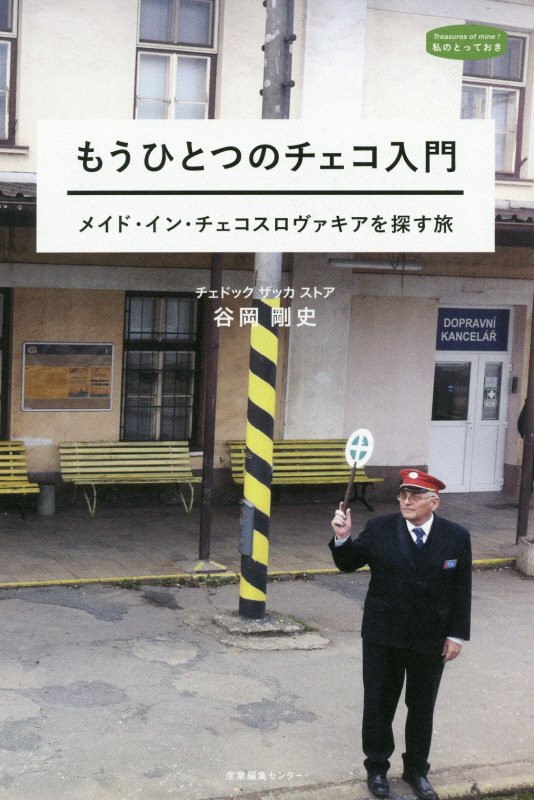 もうひとつのチェコ入門　メイド・イン・チェコスロヴァキアを探す旅　　（私のとっておき）