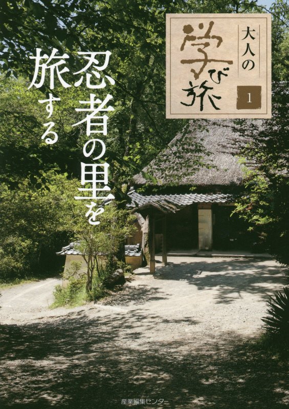 忍者の里を旅する　　（大人の学び旅）