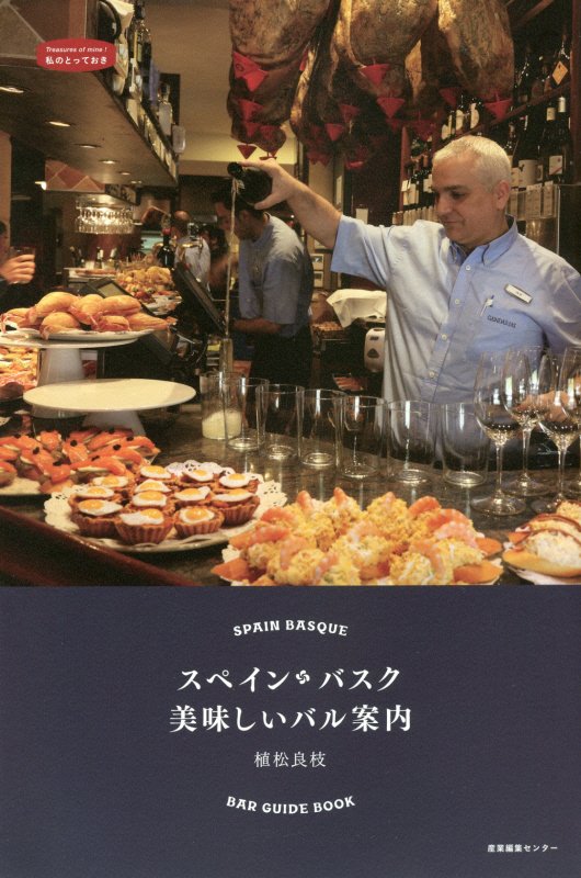 スペイン・バスク美味しいバル案内　　（私のとっておき）