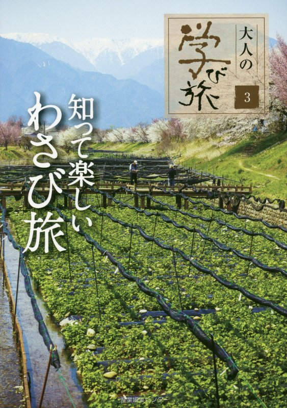 知って楽しいわさび旅　　（大人の学び旅）
