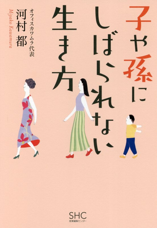 子や孫にしばられない生き方　