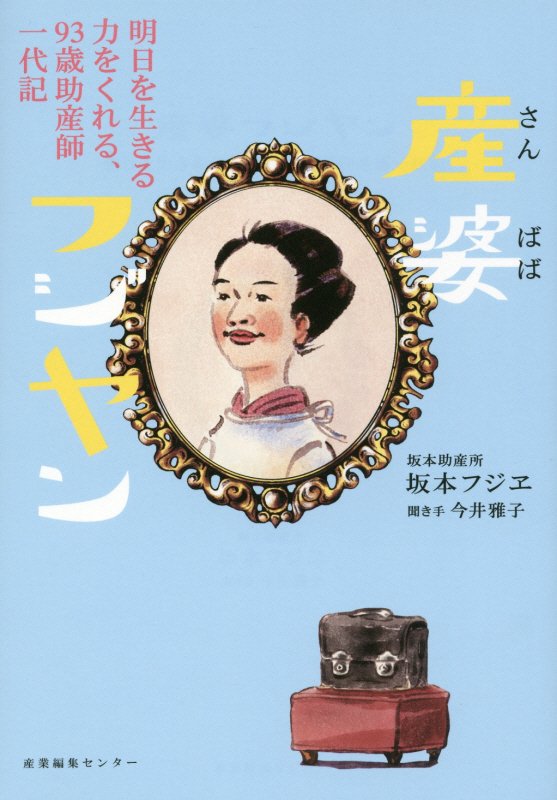 産婆（さんばば）フジヤン　明日を生きる力をくれる、９３歳助産師一代記　