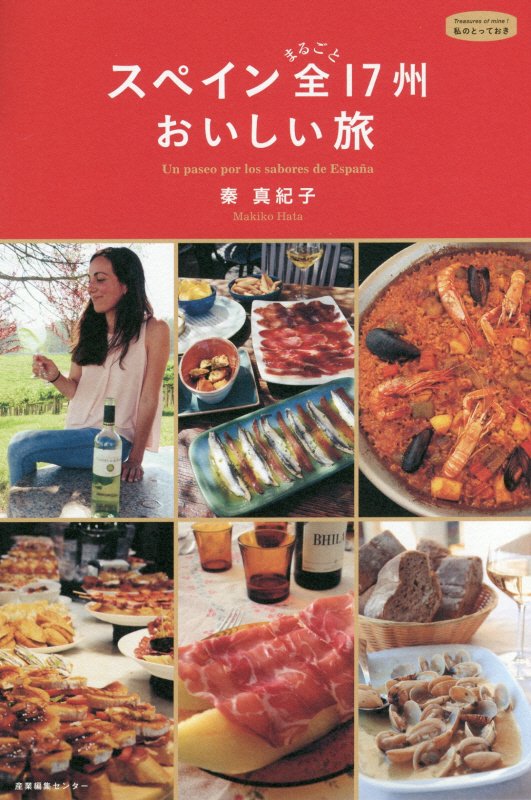 スペインまるごと全１７州おいしい旅　　（私のとっておき）