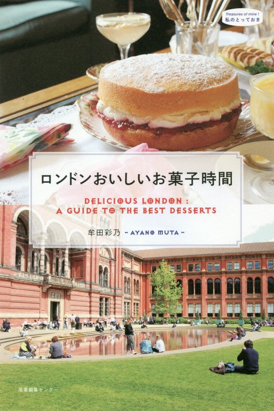 ロンドンおいしいお菓子時間　　（私のとっておき）