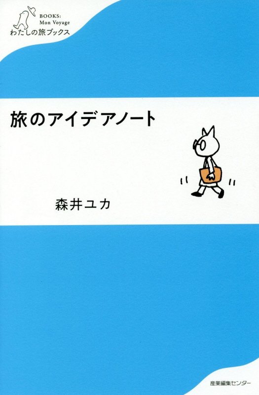 旅のアイデアノート　　（わたしの旅ブックス）