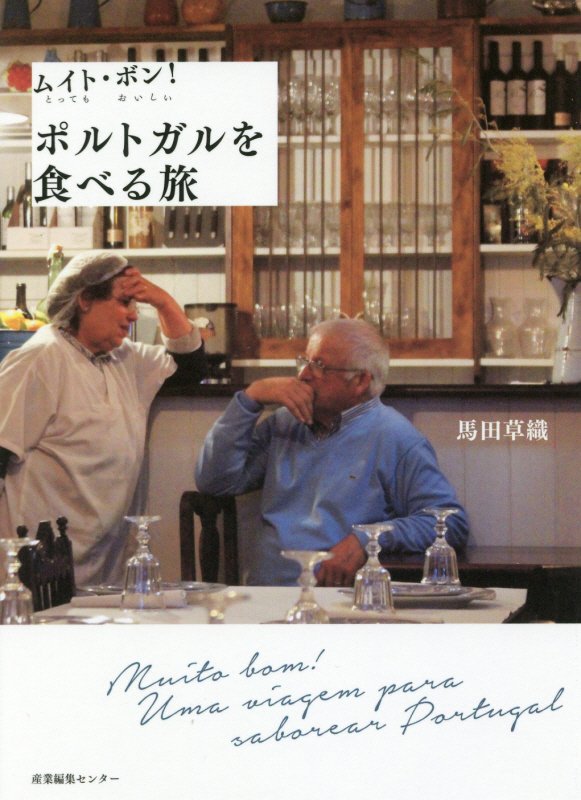 ムイト・ボン！ポルトガルを食べる旅　
