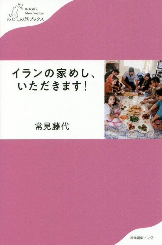 イランの家めし、いただきます！　　（わたしの旅ブックス）