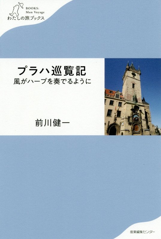 プラハ巡覧記　風がハープを奏でるように　　（わたしの旅ブックス）