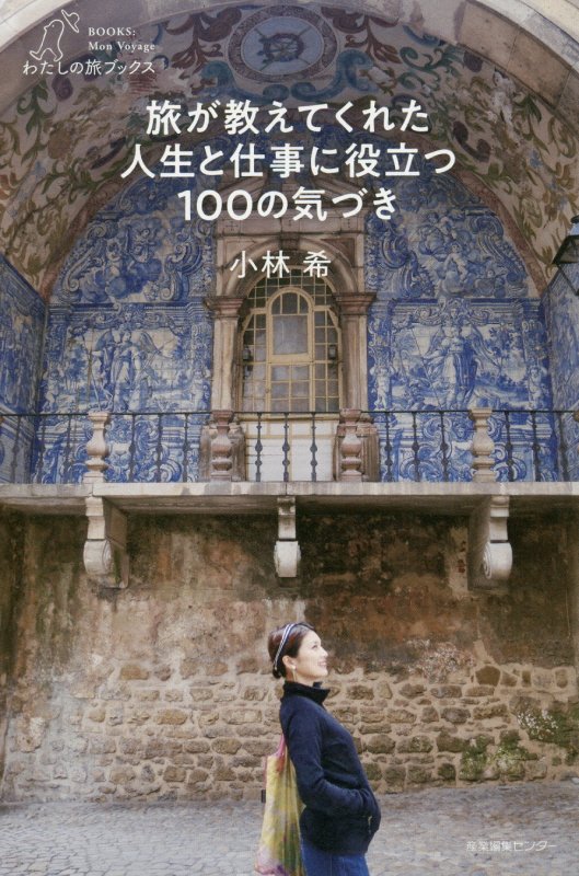 旅が教えてくれた人生と仕事に役立つ１００の気づき　　（わたしの旅ブックス）