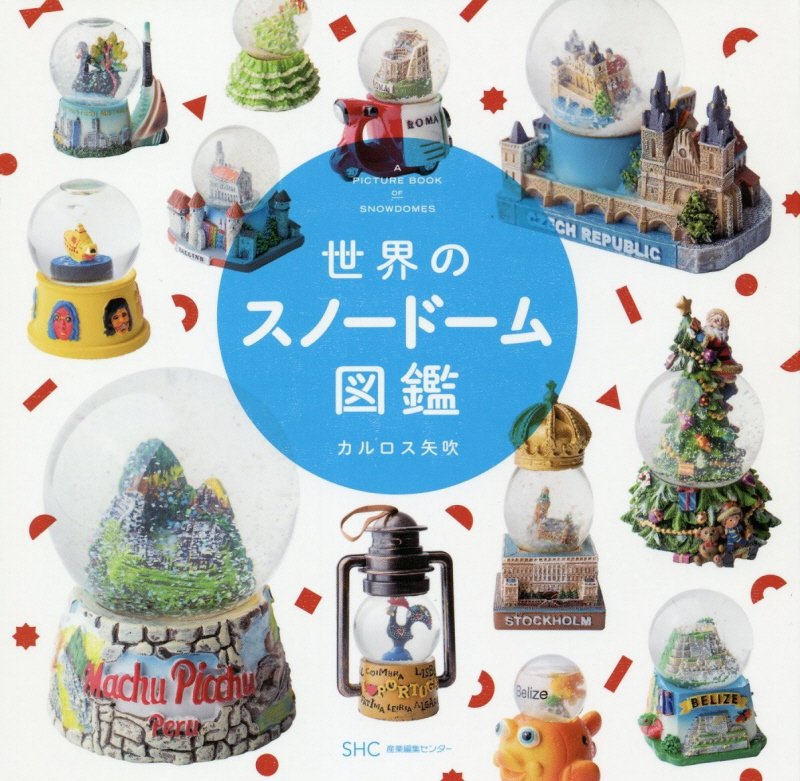 世界のスノードーム図鑑　