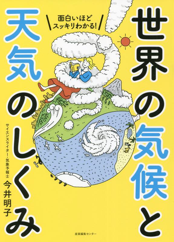 面白いほどスッキリわかる！世界の気候と天気のしくみ　