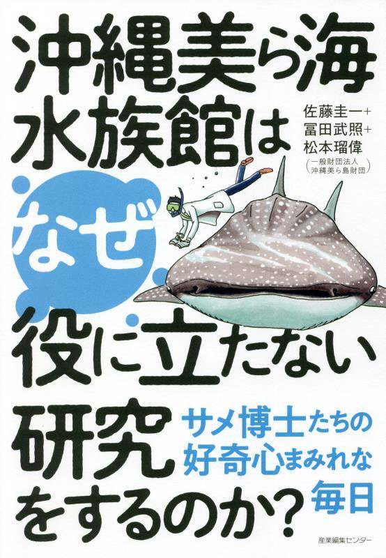 沖縄美ら海水族館はなぜ役に立たない研究をするのか？　サメ博士たちの好奇心まみれな毎日　