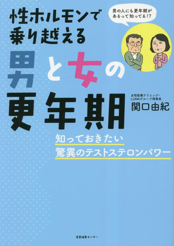 性ホルモンで乗り越える男と女の更年期　知っておきたい驚異のテストステロンパワー　