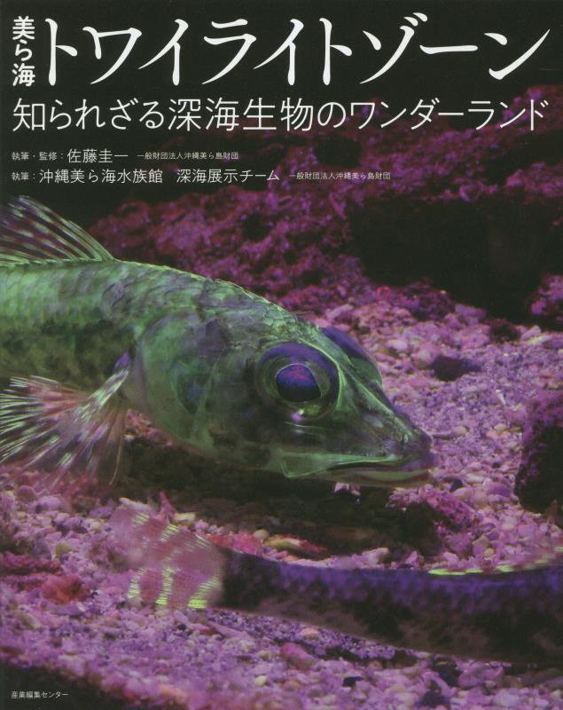 美ら海トワイライトゾーン　知られざる深海生物のワンダーランド　