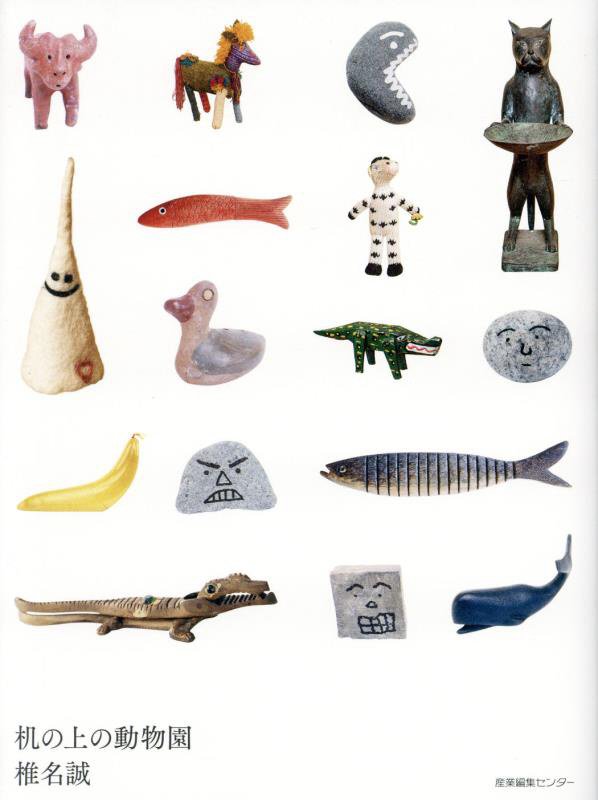 机の上の動物園　