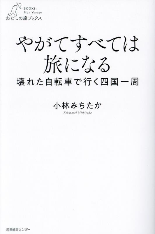 やがてすべては旅になる　壊れた自転車で行く四国一周　　（わたしの旅ブックス）