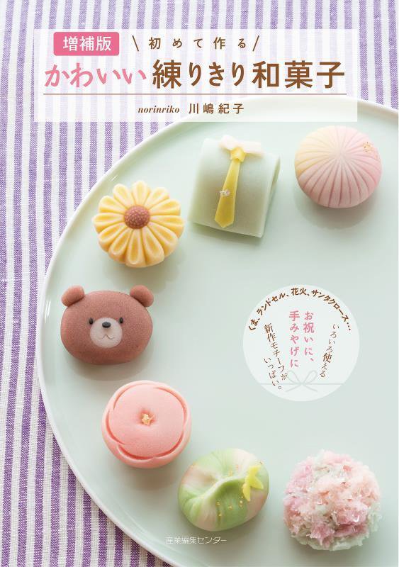 初めて作るかわいい練りきり和菓子　　増補版