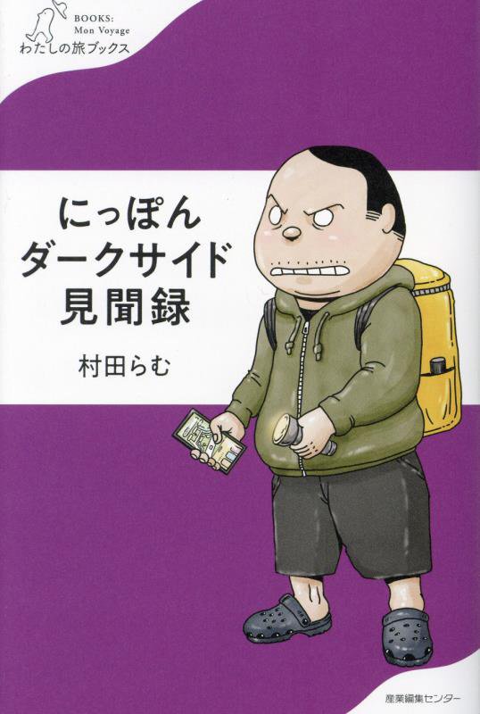 にっぽんダークサイド見聞録　　（わたしの旅ブックス）