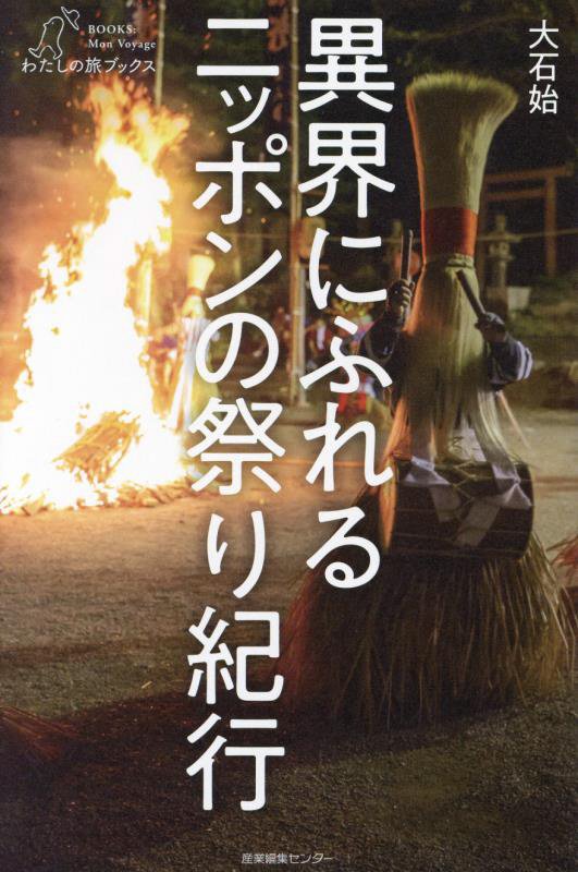 異界にふれるニッポンの祭り紀行　　（わたしの旅ブックス）