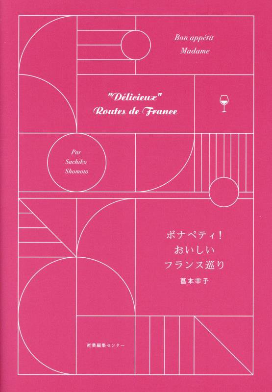 ボナペティ！おいしいフランス巡り　