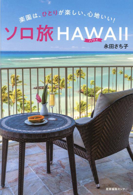ソロ旅ＨＡＷＡＩＩ　楽園は、ひとりが楽しい、心地いい！　
