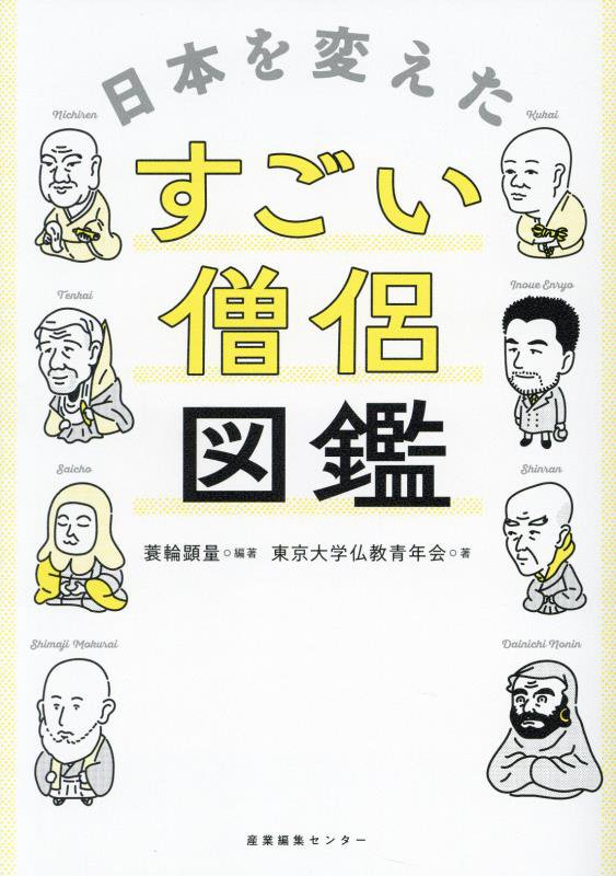 日本を変えたすごい僧侶図鑑　