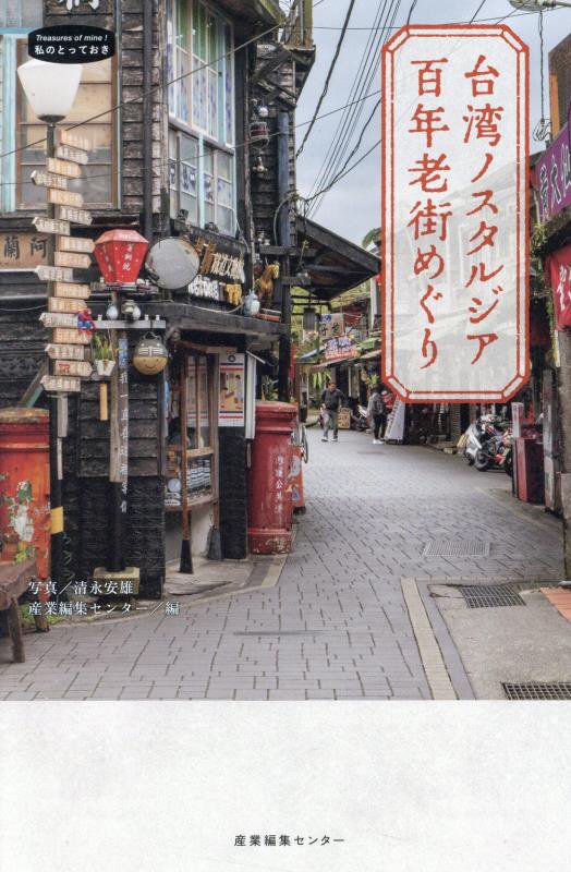 台湾ノスタルジア百年老街めぐり　　（私のとっておき）