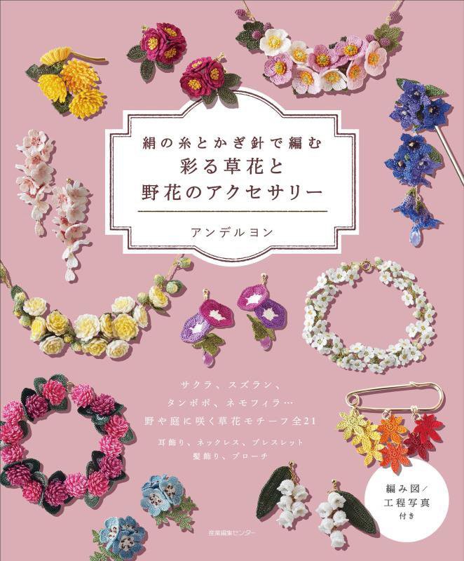 絹の糸とかぎ針で編む彩る草花と野花のアクセサリー　