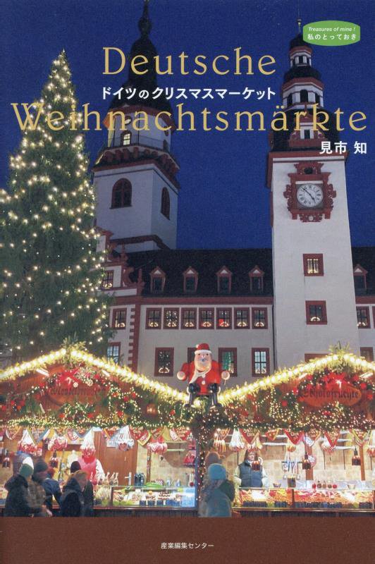 ドイツのクリスマスマーケット　　（私のとっておき）