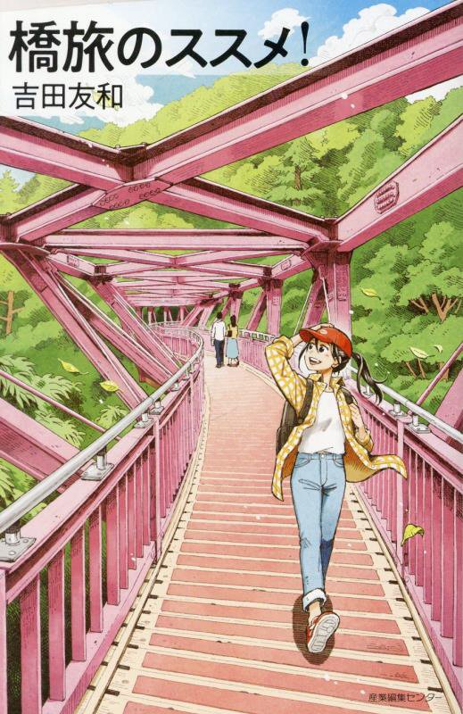 橋旅のススメ！　　（わたしの旅ブックス）