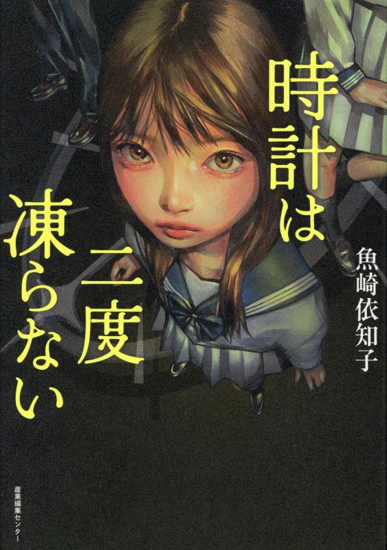 時計は二度凍らない　