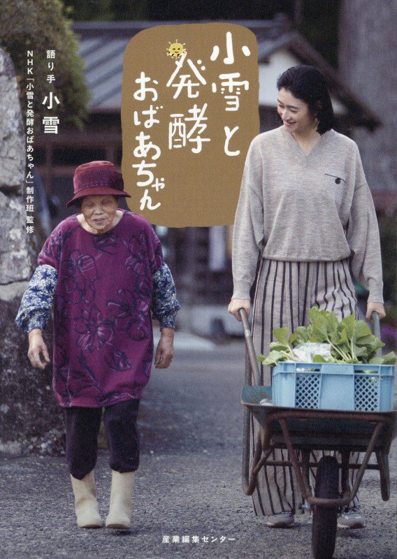 小雪と発酵おばあちゃん　