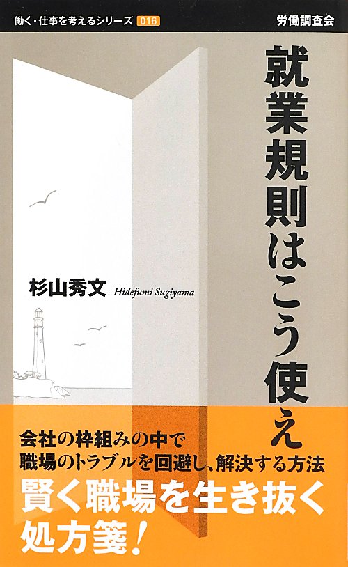 就業規則はこう使え　　（働く・仕事を考えるシリーズ）