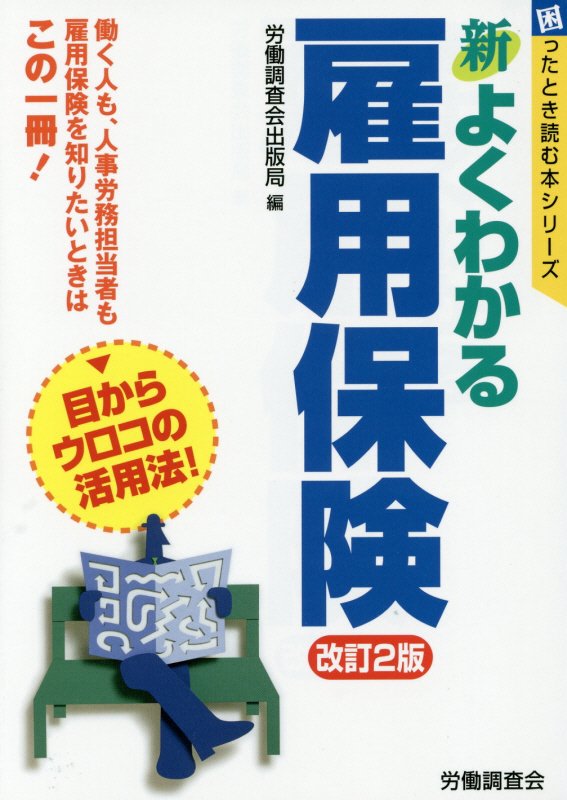 新よくわかる雇用保険　　改訂２版（困ったとき読む本シリーズ）